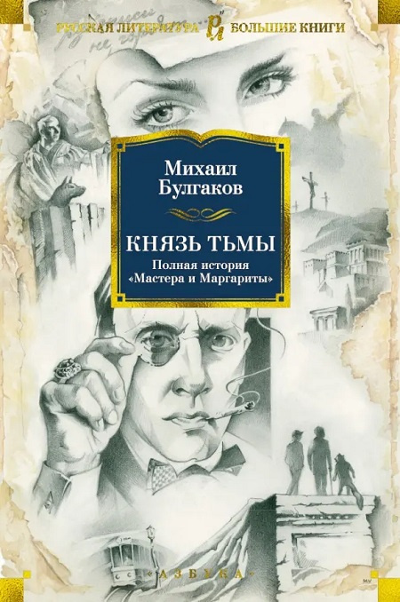 Князь тьмы. Полная история "Мастера и Маргариты". Русская литература. Большие книги фото 1
