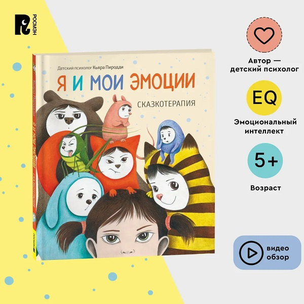 Я и мои эмоции. Сказкотерапия фото 2