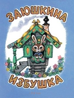 Заюшкина избушка. Любимая мамина книжка фото 1