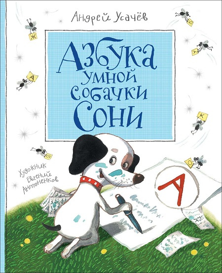 Азбука умной собачки Сони фото 1