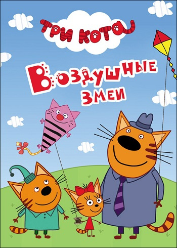 Три кота. Мини. Воздушные змеи фото 1
