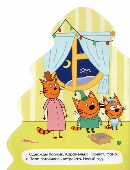 Три кота. Елочка. Новый год фото 2