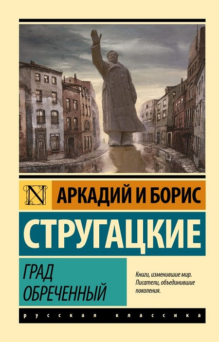 Град обреченный. Эксклюзив. Русская классика фото 1