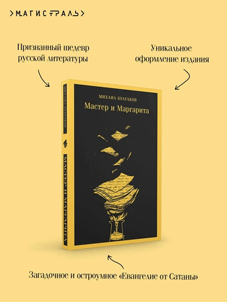 Мастер и Маргарита. Магистраль. Главный тренд (с иллюстрациями) фото 3