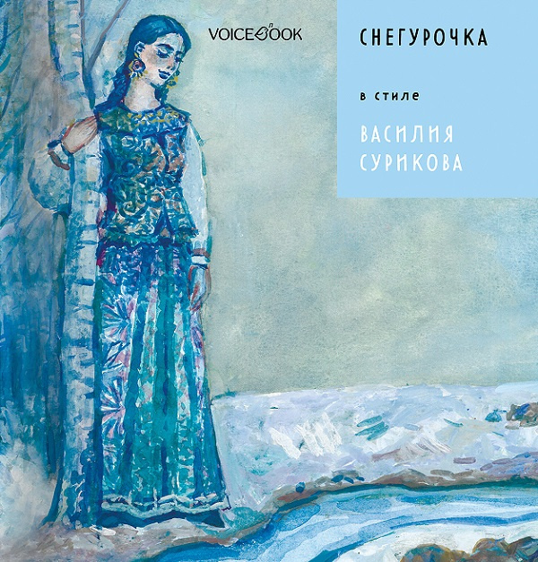 «Снегурочка» в стиле Василия Сурикова фото 1