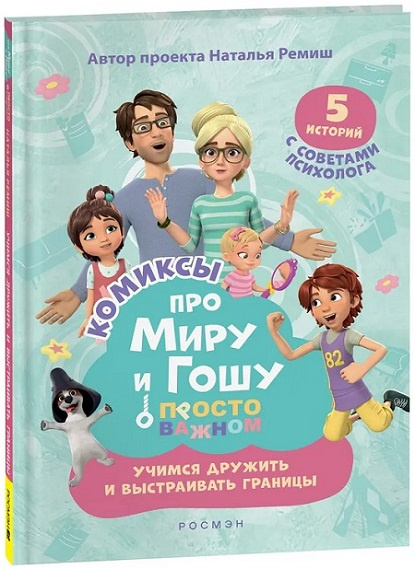Просто о важном. Про Миру и Гошу. Учимся дружить и выстраивать границы фото 1