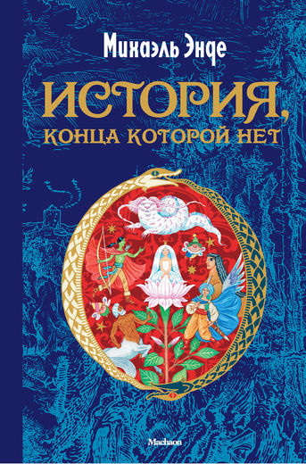 История, конца которой нет фото 1