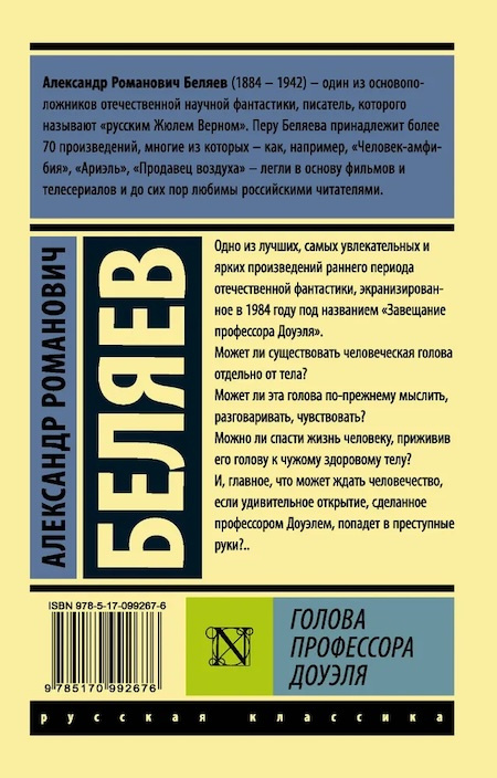 Голова профессора Доуэля. Эксклюзив. Русская классика фото 2