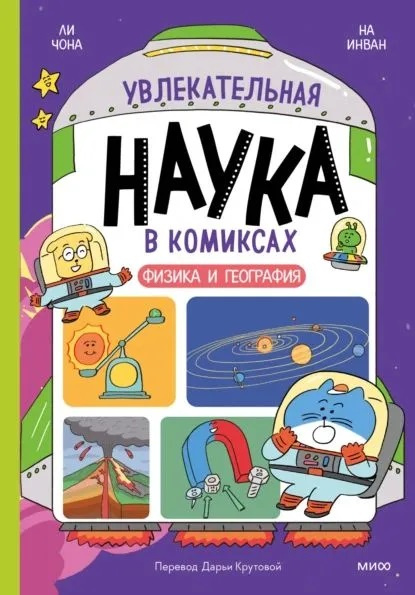 Увлекательная наука в комиксах. Физика и география фото 1