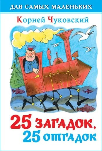 Сборник «25 загадок, 25 отгадок». Корней Чуковский фото 1