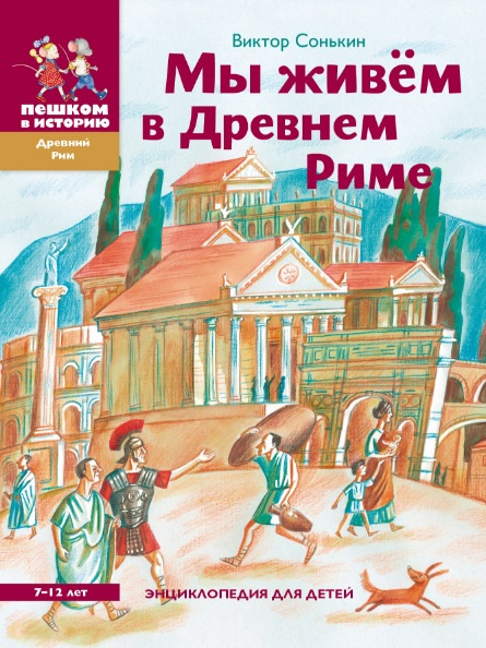 Мы живем в Древнем Риме фото 1