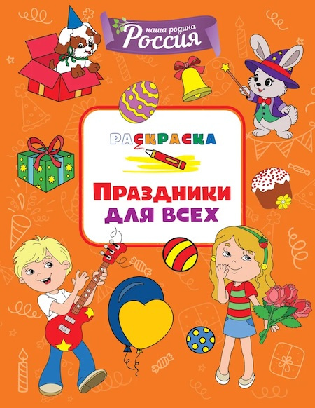 Наша родина - Россия. Праздники для всех. Раскраска фото 1