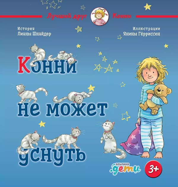 Конни не может уснуть фото 1
