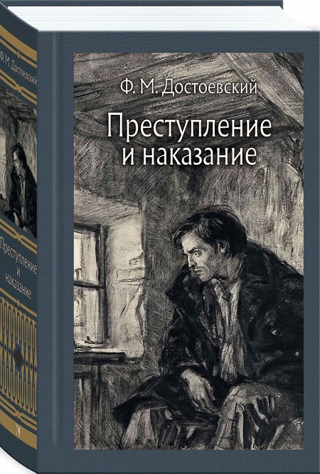 Преступление и наказание. Иллюстрированная классика фото 1