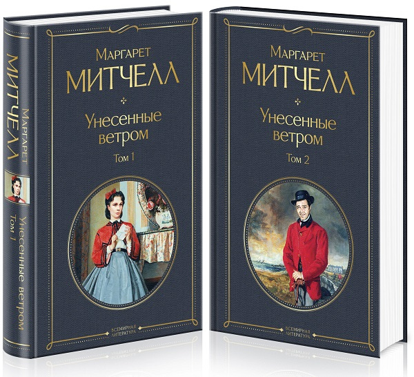 Унесенные ветром. Всемирная литература (комплект из 2 книг) фото 1