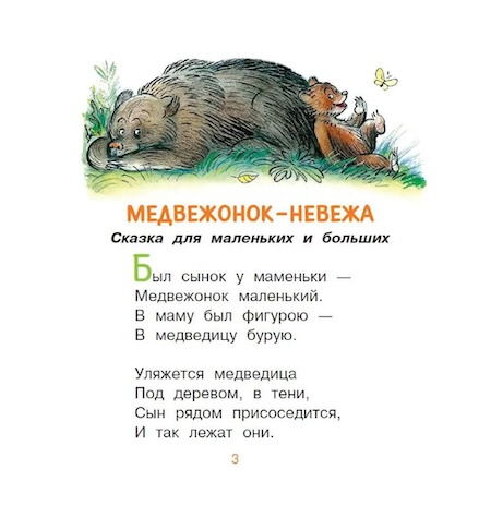 Медвежонок-невежа. Сказка и стихи. Первые книжки для маленьких фото 3