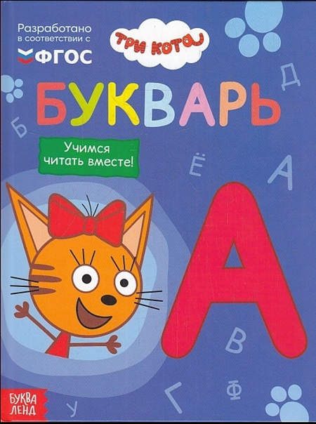Букварь. Три кота фото 1