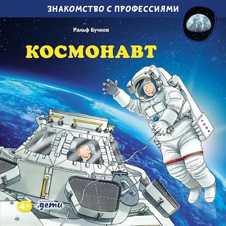 Космонавт. Знакомство с профессиями фото 1