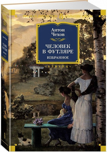 Человек в футляре. Избранное. Русская литература. Большие книги фото 2