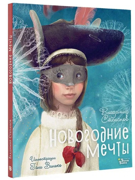 Новогодние мечты (иллюстр. Гали Зинько) фото 1