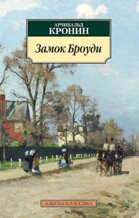 Замок Броуди. Азбука - классика фото 1