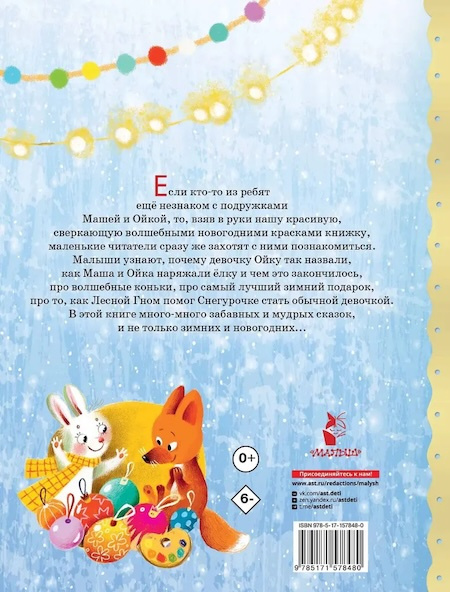 Про Машу и Ойку. Новогодние сказки фото 2