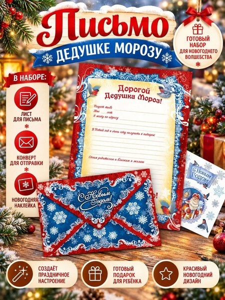 Письмо Деду Морозу с наклейками «Дед Мороз» (красное) фото 2