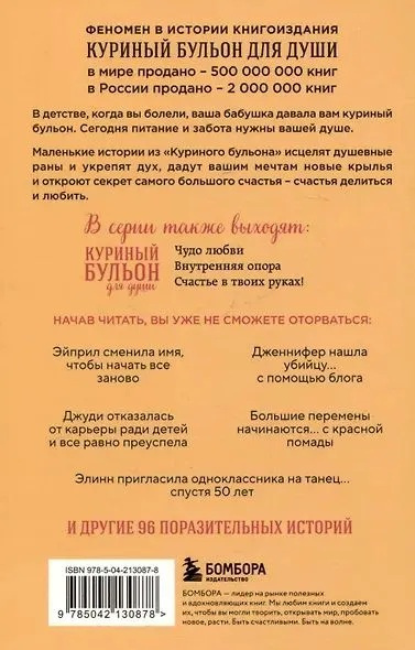 Куриный бульон для души. Я решила - смогу! 101 история о женщинах (карманный формат) фото 3