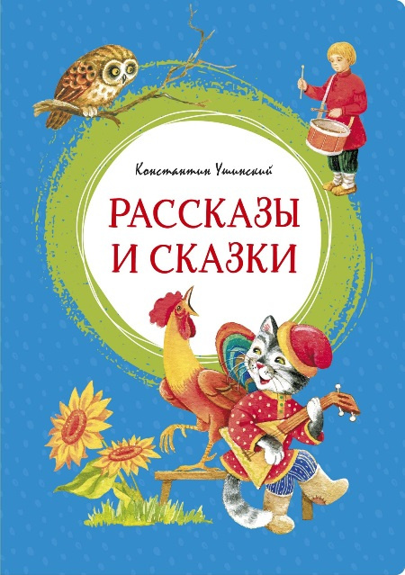 Ушинский К. Рассказы и сказки. Яркая ленточка фото 1