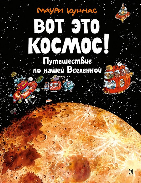 Вот это космос! Путешествие по нашей Вселенной фото 1