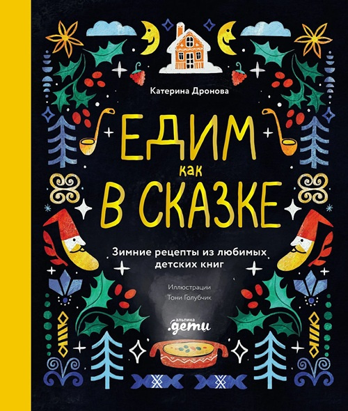 Едим как в сказке. Зимние рецепты из любимых детских книг фото 1