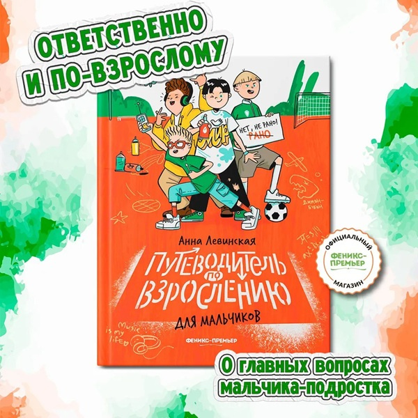 Путеводитель по взрослению для мальчиков фото 2