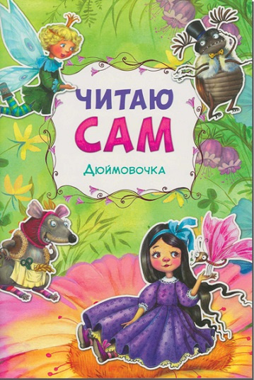 Читаю сам. Дюймовочка фото 1