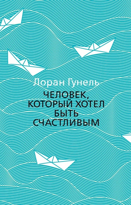 Человек, который хотел быть счастливым фото 1