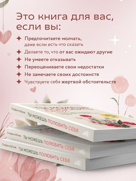 Ты можешь полюбить себя. Принять свои слабости, чтобы обрести уверенность в себе фото 4