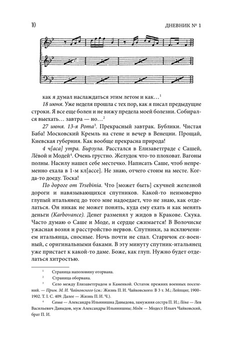Петр Чайковский. Дневники. Николай Кашкин. Воспоминания о П.И. Чайковском фото 3