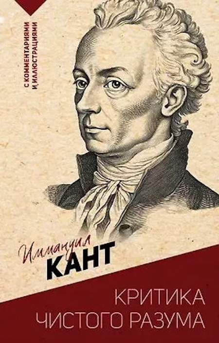 Критика чистого разума. С комментариями и иллюстрациями фото 1