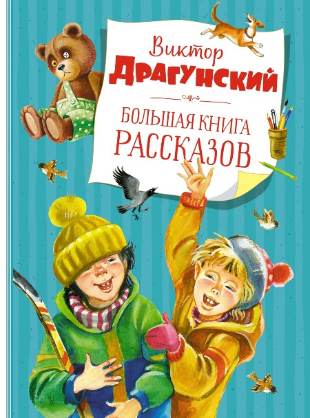 Большая книга рассказов В. Драгунский фото 1