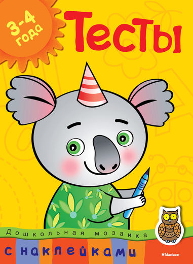 Дошкольная мозаика. Тесты с наклейками. 3-4 года фото 1