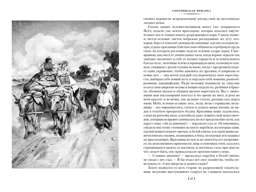 Вечера на хуторе близ Диканьки. Миргород. Петербургские повести. Русская литература. Большие книги фото 5