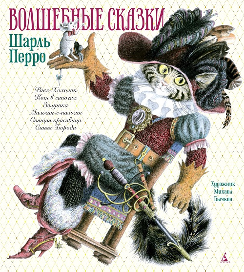 Волшебные сказки (иллюстр. М. Бычкова) фото 1