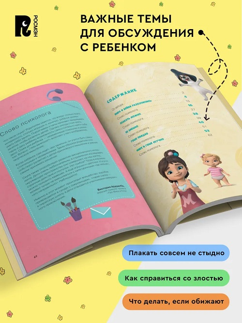 Просто о важном. Про Миру и Гошу. Учимся управлять своими эмоциями фото 5