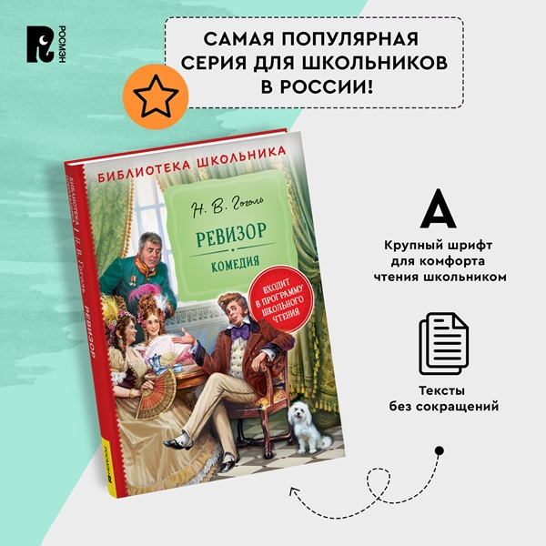 Ревизор. Библиотека школьника фото 4