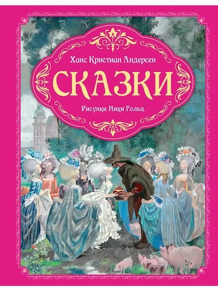 Сказки (иллюстр. Ники Гольц) фото 1