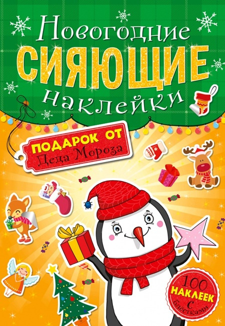 Сияющие наклейки. Подарок от Деда Мороза фото 1