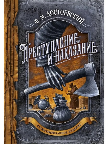 Преступление и наказание (с иллюстрациями). Подарочное издание фото 1
