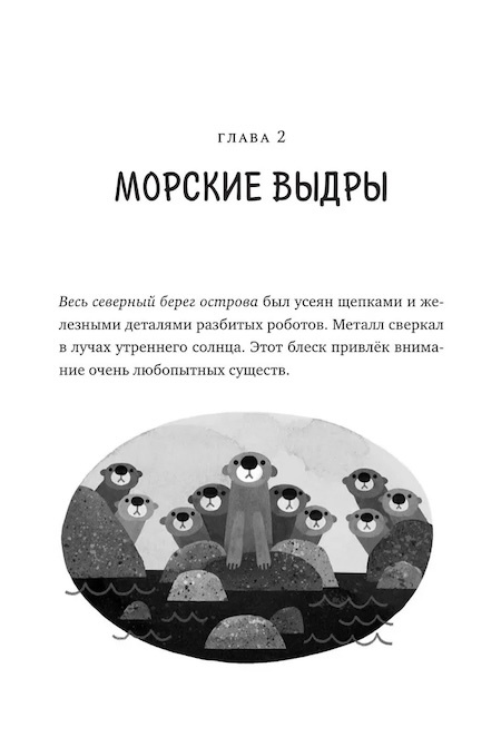 Дикий робот (Paperback) фото 3