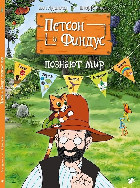 Петсон и Финдус познают мир фото 1