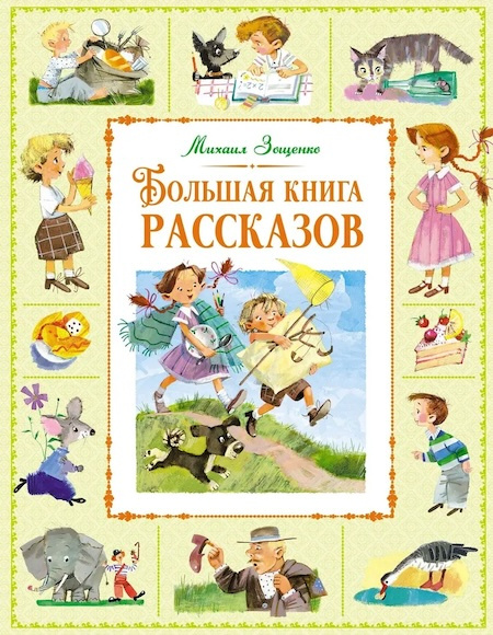 Большая книга рассказов М. Зощенко. Большая книга. Лучшее - детям фото 1