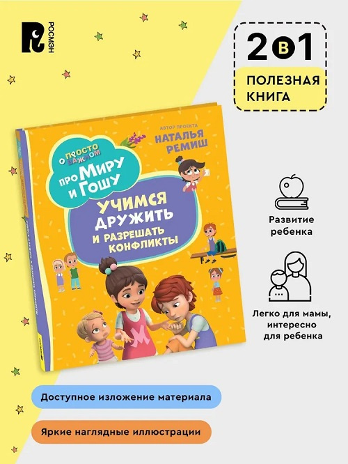 Про Миру и Гошу. Просто о важном. Учимся дружить и разрешать конфликты фото 3